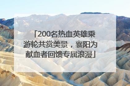 200名热血英雄乘游轮共赏美景，襄阳为献血者回馈专属浪漫